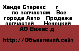 Хенде Старекс 1999г 2,5 4WD по запчастям - Все города Авто » Продажа запчастей   . Ненецкий АО,Вижас д.